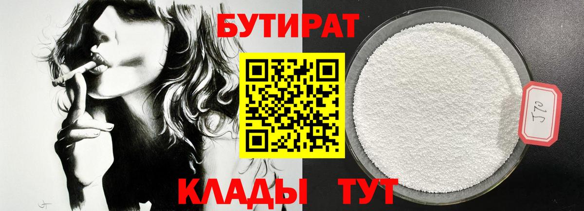 Бутират 1.4BDO  БУТИРАТ  Кизилюрт 